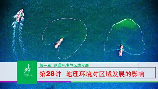 高考地理大一轮复习 第一章 地理环境与区域发展 第28讲 地理环境对区域发展的影响课件 新人教版必修