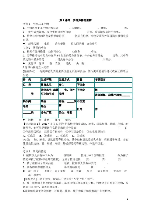 浙江省绍兴市中考科学一轮复习 第1课时《多种多样的生物》