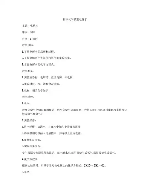 初中化学教案电解水