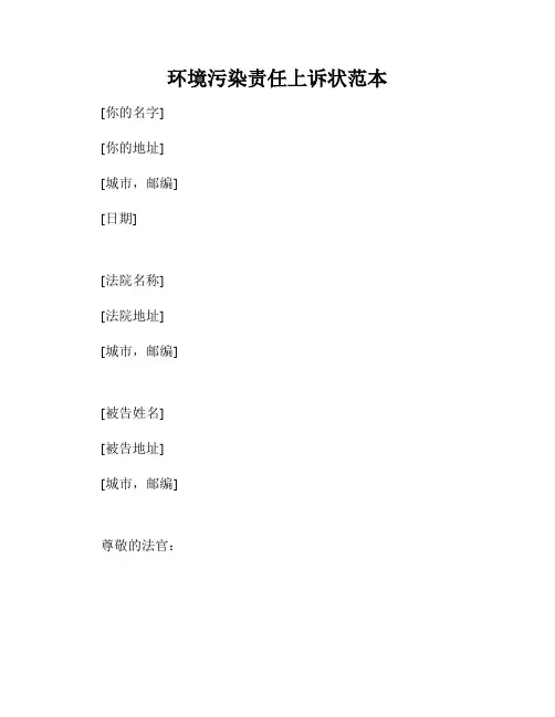 环境污染责任上诉状范本