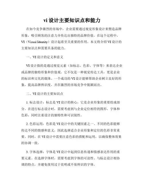 vi设计主要知识点和能力