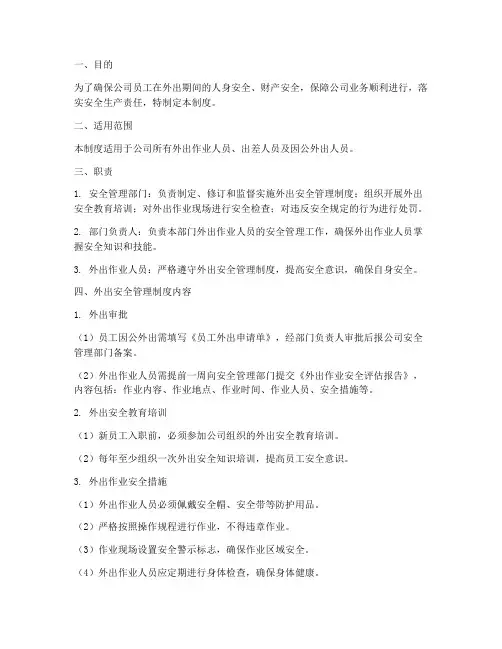 关于外出安全管理制度