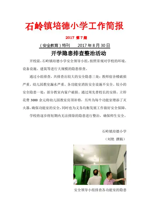 学校“开校隐患排查整治活动”简报