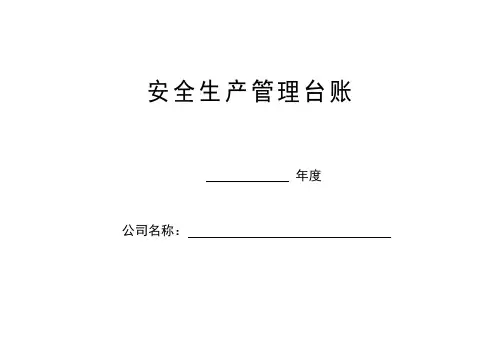施工项目安全生产管理台账范本