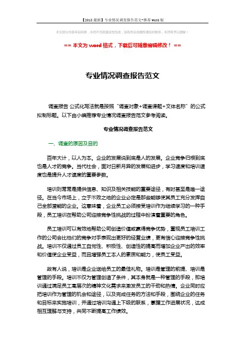 【2018最新】专业情况调查报告范文-推荐word版 (4页)