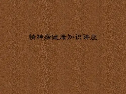 精神健康教育知识ppt课件