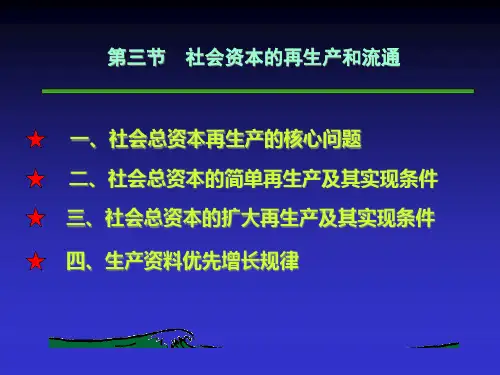 第三节社会资本的再生产和流通cwxs