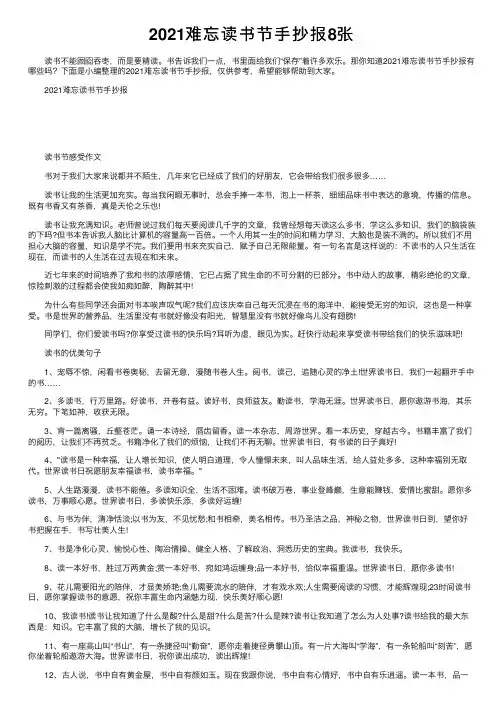 2021难忘读书节手抄报8张
