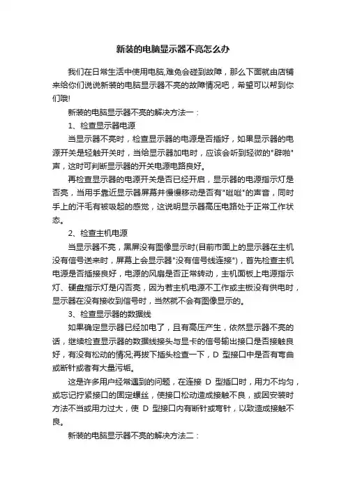 新装的电脑显示器不亮怎么办