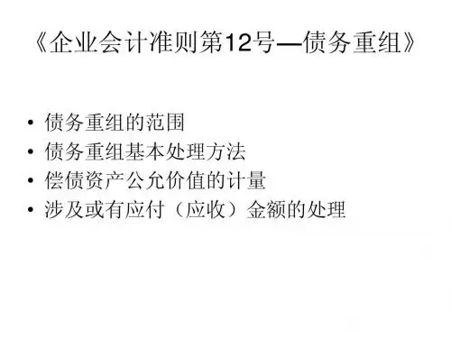 债务重组讲稿