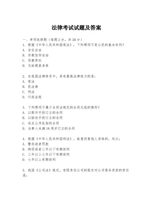 法律考试试题及答案
