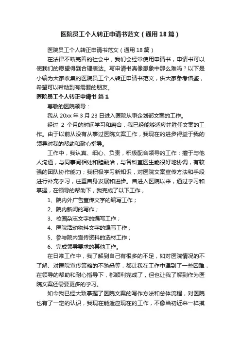 医院员工个人转正申请书范文（通用18篇）