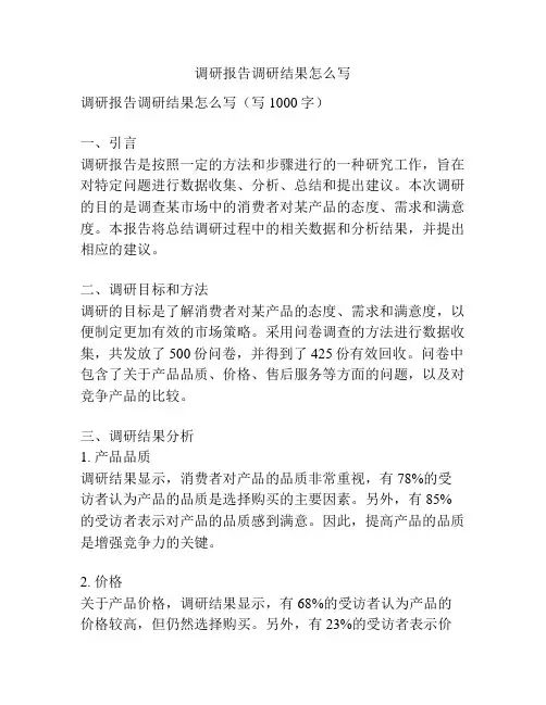 调研报告调研结果怎么写