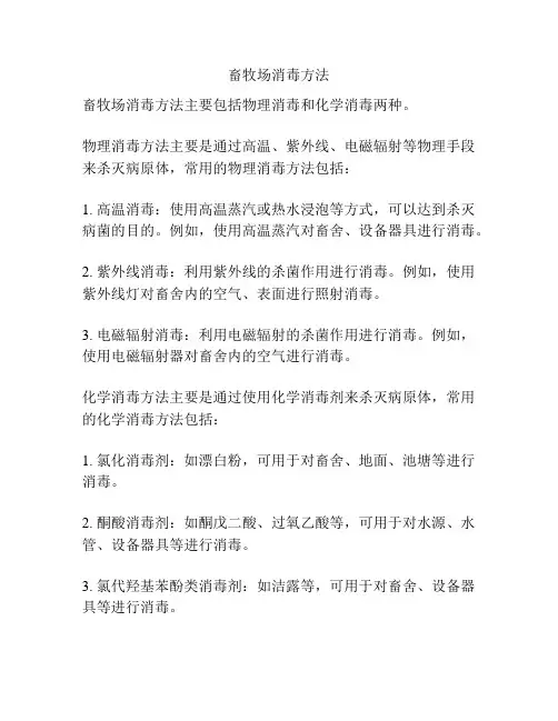 畜牧场消毒方法