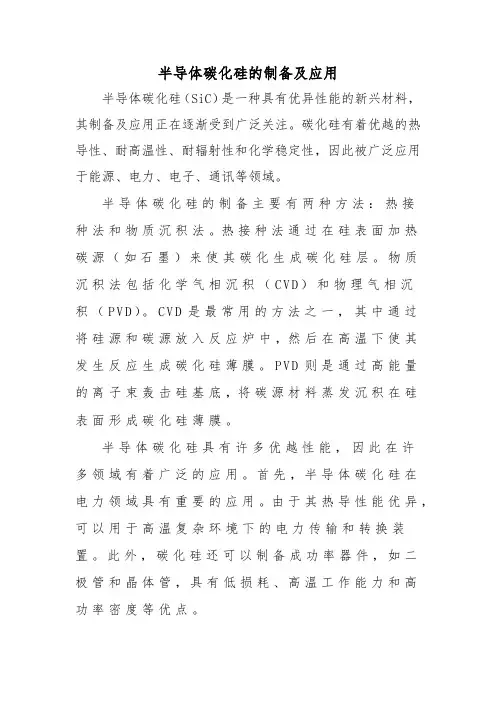 半导体碳化硅的制备及应用