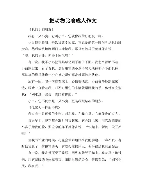 把动物比喻成人作文