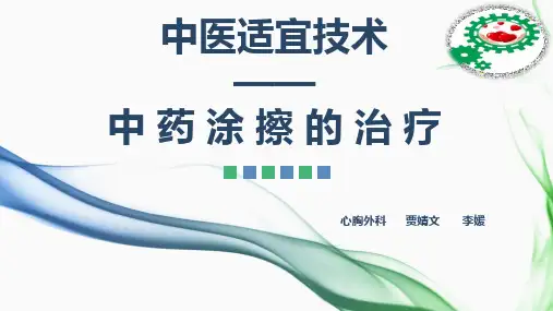 中药涂擦的治疗PPT课件