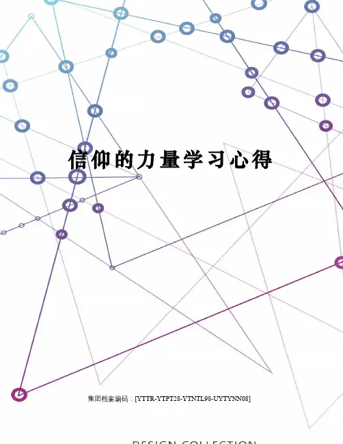 信仰的力量学习心得