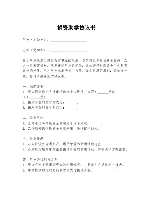 捐资助学协议书