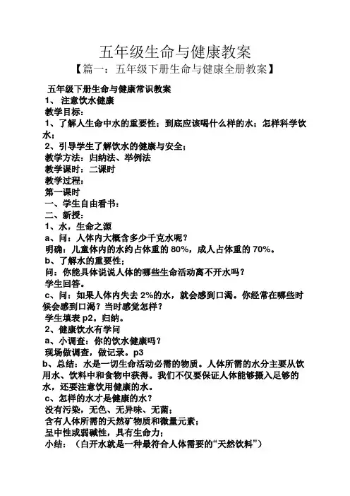 五年级生命与健康教案