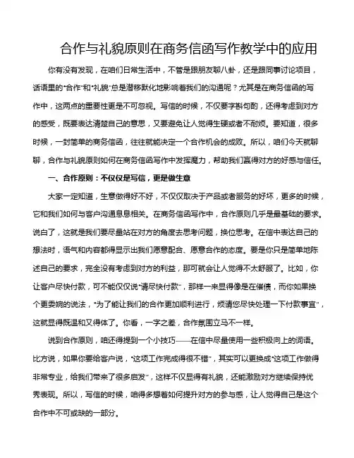 合作与礼貌原则在商务信函写作教学中的应用