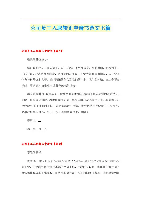 公司员工入职转正申请书范文七篇