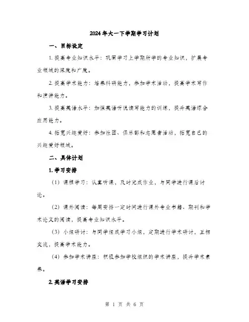 2024年大一下学期学习计划(2篇)