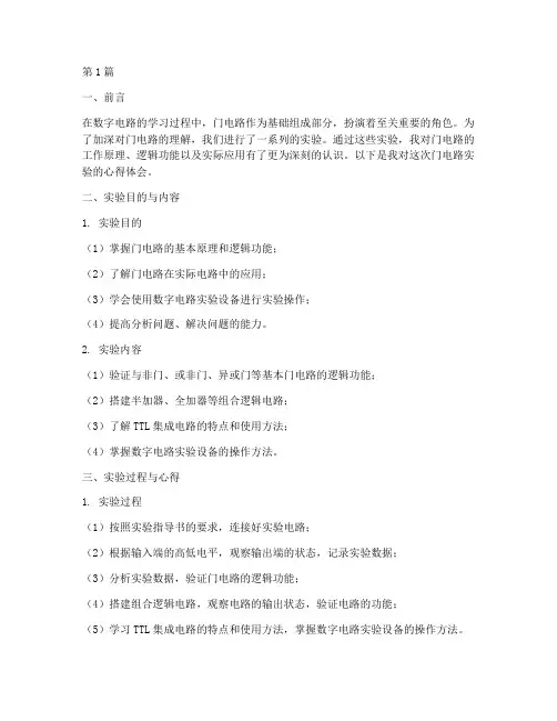 门电路实验报告心得(3篇)