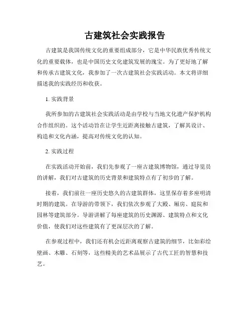 古建筑社会实践报告