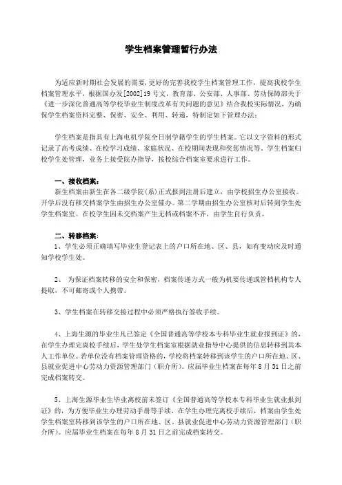 上海电机学院学生档案管理暂行办法