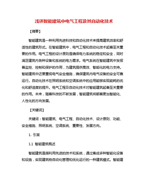 浅谈智能建筑中电气工程及其自动化技术