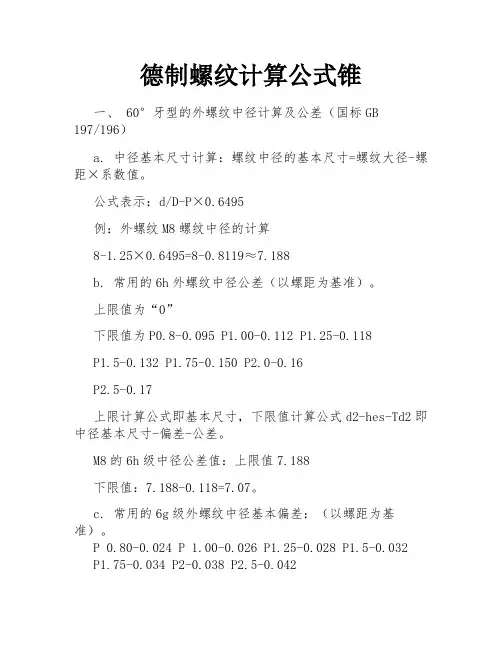 德制螺纹计算公式锥