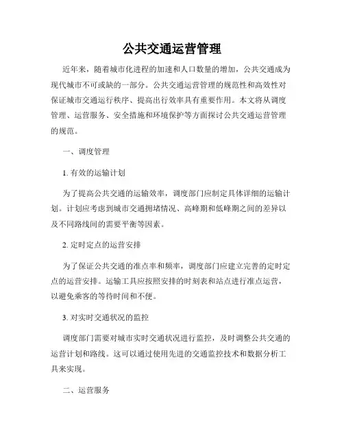 公共交通运营管理