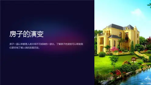 《房子的演变》课件