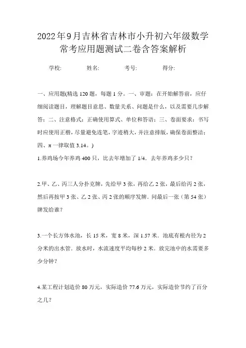 2022年9月吉林省吉林市小升初数学六年级常考应用题测试二卷含答案解析