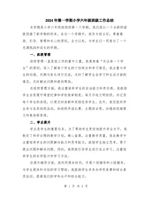 2024年第一学期小学六年级班级工作总结