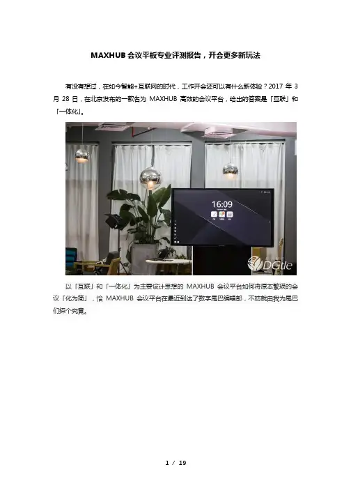 MAXHUB会议平板专业评测报告,开会更多新玩法