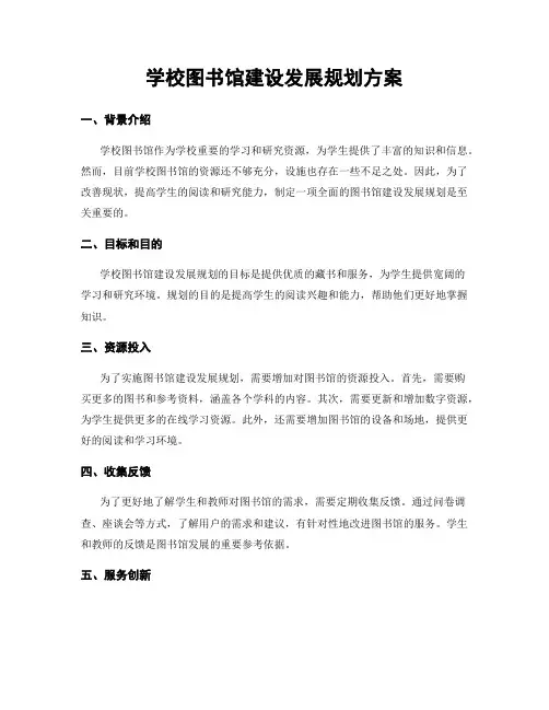 学校图书馆建设发展规划方案