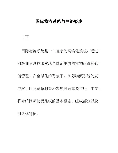 国际物流系统与网络概述