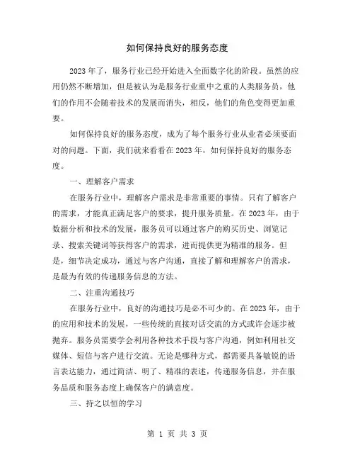如何保持良好的服务态度