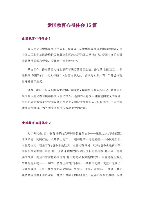 爱国教育心得体会15篇