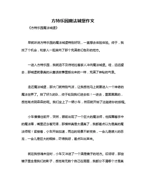 方特乐园魔法城堡作文