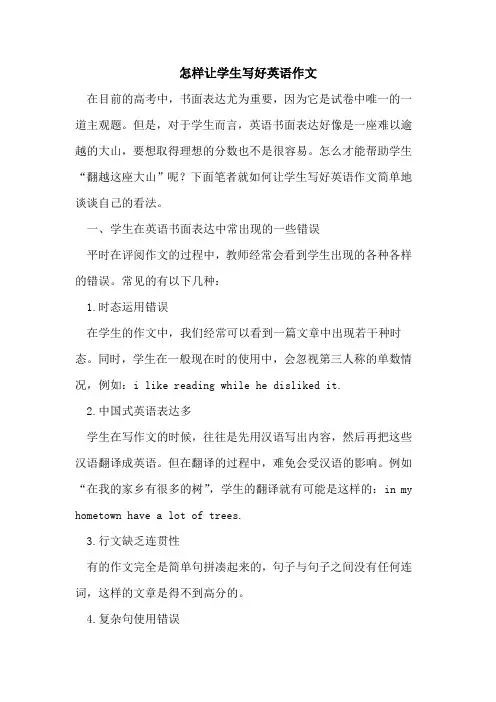 怎样让学生写好英语作文