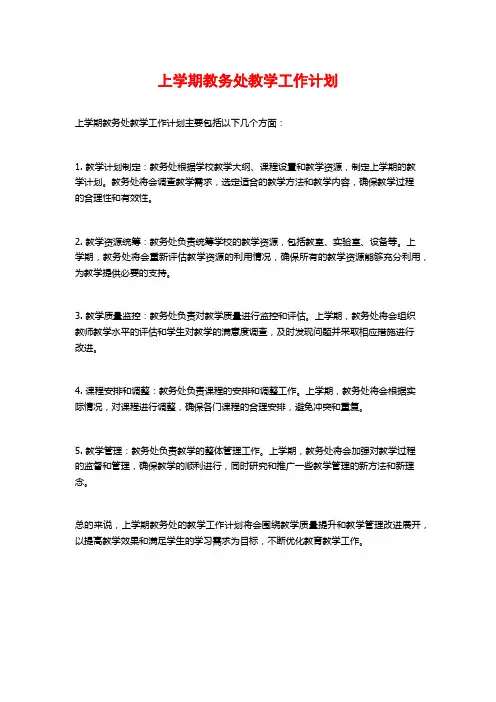 上学期教务处教学工作计划