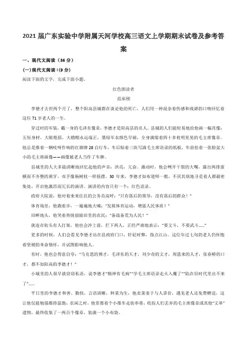 2021届广东实验中学附属天河学校高三语文上学期期末试卷及参考答案