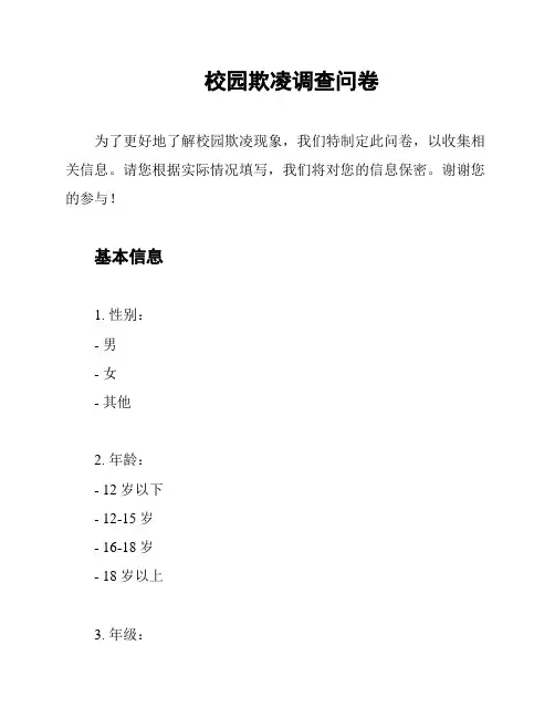 校园欺凌调查问卷