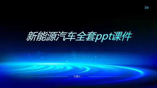新能源汽车全套ppt动画课件