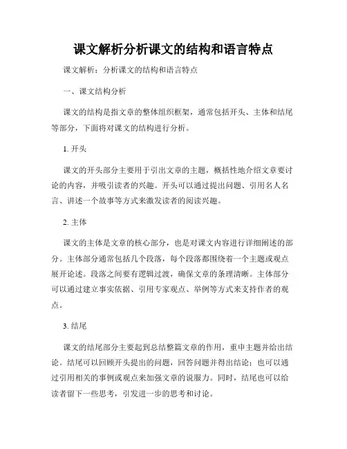 课文解析分析课文的结构和语言特点