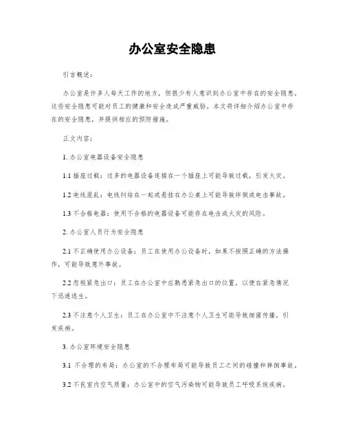 办公室安全隐患