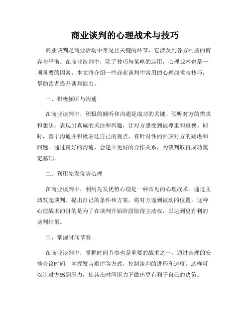 商业谈判的心理战术与技巧